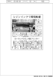 レジンインクで環境配慮　ローランドＤＧ、大型プリンター