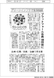 グリーンインフラで官民連携　プラットフォーム会員１６００団体に