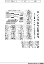 ユアサ商事、奥村組と散水養生ロボ　コンクリ湿りを自動管理