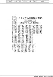 フロスフィアとＪＳＲ、酸化ガリウム半導体向けイリジウム系成膜材開発