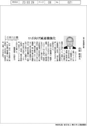 さあ出番／富士変速機社長・市原英孝氏　ロボ向け減速機強化