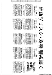 ２０２３産業天気図／卯年の産業界、ロボ・医薬活況　地政学リスク・為替警戒続く