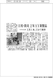 サカセ化学、日用と防災の２ＷＡＹ新製品　工具1本、15分で変形