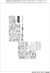 ファナック、通期上方修正　ロボット堅調