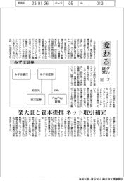 変わるグループ経営（９５）みずほ証券　楽天証と資本提携、ネット取引補完