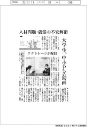 テクトレージ、人材問題・就活不安解消 大学生、中小PR動画配信