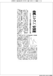 金属シリコン、６カ月ぶり安値圏　中国過剰供給が圧迫