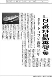 トヨフジ海運、ＬＮＧ燃料自動車船２隻　２５年に３０００台積み