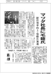 マツダ社長に毛籠氏　経営効率向上・電動化加速