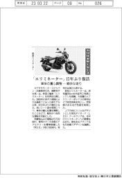 カワサキモータース、「エリミネーター」15年ぶり復活