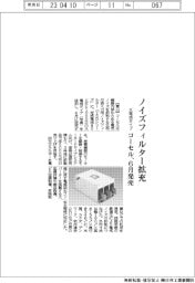コーセル、ノイズフィルター拡充　大電流タイプを6月発売