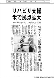 サイバーダイン、リハビリ支援　米で拠点拡大　装着スーツ、難病患者改善効果