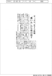 サッポロ、RTS拡販 「濃いめ」25%増目指す