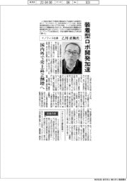 イノフィス社長　乙川直隆氏　装着型ロボ開発加速　国内外で売上高2割増へ