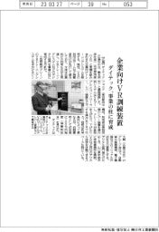 ダイテック、企業向けＶＲ訓練装置　事業の柱に育成