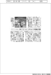 パナソニックHD、米ＣＥＳに３年ぶりリアル展示
