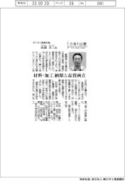 さあ出番／ダイネツ商事社長・山原圭三氏　材料・加工、納期と品質両立