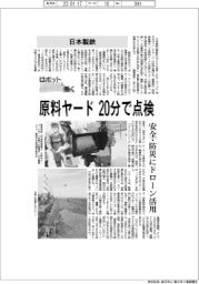 ロボットと働く／日本製鉄　原料ヤード20分で点検
