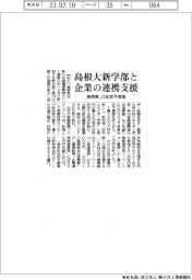 ２０２３予算／島根県、島根大新学部と企業の連携支援