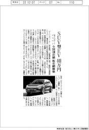 ビーワイディーオートジャパン、SUV型ＥＶ　４４０万円