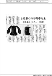 山善、水冷服の冷却効率改良