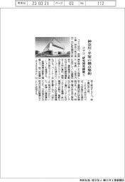 コマツ、神奈川・平塚の拠点集約　研究開発棟竣工