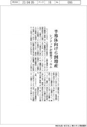 レゾナック、半導向け６割増産　パッケージング用接着フィルム