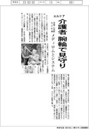 エルケア、介護者 腕輪で見守り 体温や心拍数など計測 メディロムとシステム