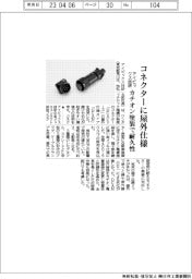 アイビックス技研、屋外仕様コネクター発売