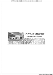 タクマ、ゴミ焼却受注 32億円 隠岐の島で15年間運営