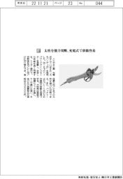 ニシガキ工業／太枝を強力切断、充電式で移動容易