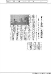 パナエナジー、米EV新興に円筒形電池供給 来年から