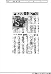 コマツ、電動化加速　リチウム電池搭載の新型フォーク出荷