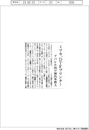 ミマキ、、ＤＴＦプリンター　アパレル向け国内外投入