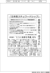 「日本版スチュワードシップ」、投資信託運用会社98%「受け入れ」 投信協調べ