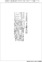 コスモＨＤ、通期売上高を下方修正