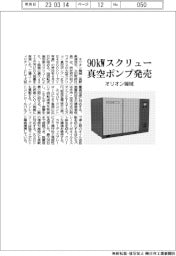 オリオン機械、９０キロワットスクリュー真空ポンプ発売