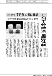 ＴＰＲ、ＣＮＴ分散液量産体制　来年度めど　山形に構築