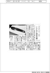 チャレンヂ、エアモビリティー向けCFRP部品攻勢