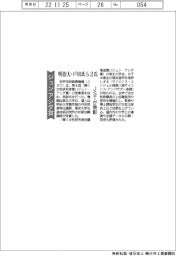 ジュン アシダ賞、明治大・戸田氏ら２氏