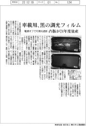 車載用に黒の調光フィルム、凸版が２４年度量産　電源オフで可視光遮断
