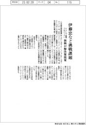 ジェトロ・官民プロジェクト、伊藤忠など挑戦課題　新興が解決策提案