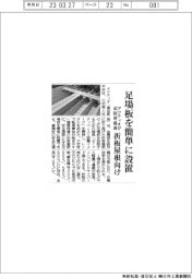 アクティオ、足場板を簡単に設置　折板屋根向け仮設用器具