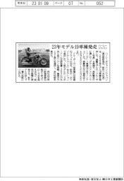 ハーレージャパン、２３年モデル１９車種発売