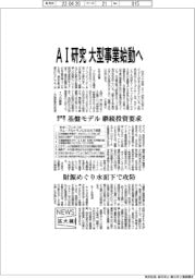 ニュース拡大鏡／ＡＩ研究　大型事業始動へ　