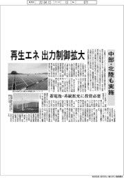 再生エネの出力制御拡大、中部・北陸も実施
