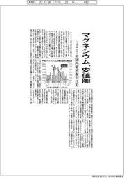 マグネシウム、1年半ぶり安値圏 中国内需不振が圧迫