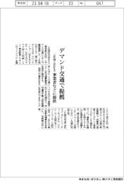 デマンド交通で提携　ＪＲ西日本とＲＥＡ、事業者などに提供
