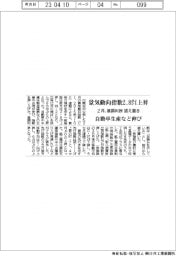 ２月の景気動向指数、２・８ポイント上昇　基調判断据え置き