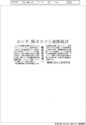 ホンダ、韓ポスコと連携検討　脱炭素実現へ、環境対応など技術交流